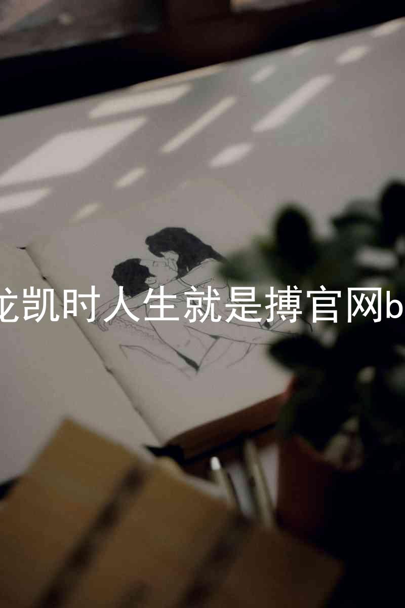 尊龙凯时人生就是搏官网bjl8