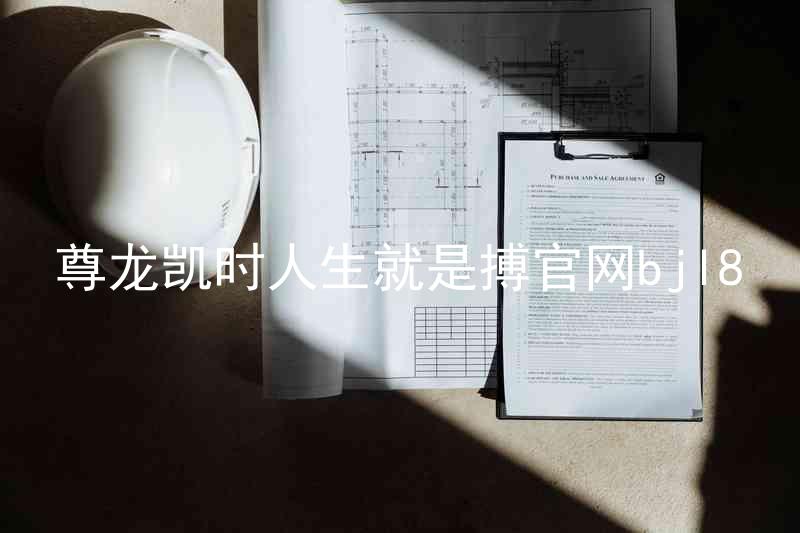 尊龙凯时人生就是搏官网bjl8
