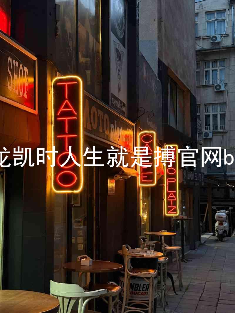 尊龙凯时人生就是搏官网bjl8
